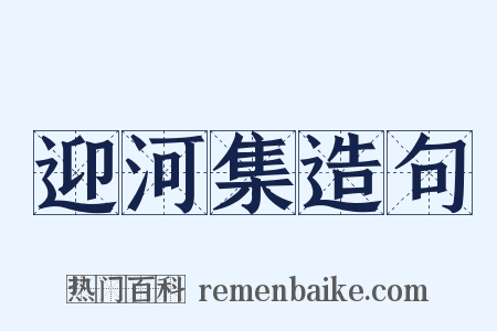 迎河集造句是什么意思的图片